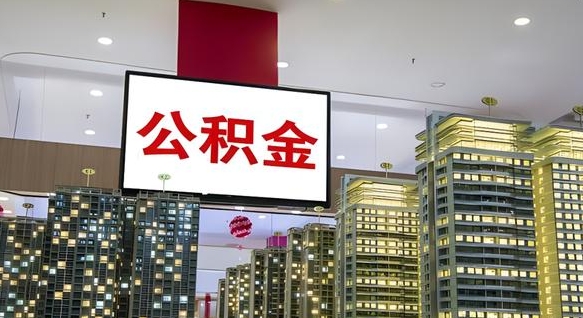 正定公积金只能打到本人卡上吗（公积金只能本人取出嘛）